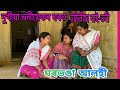 দুখীয়া ভনীয়েকৰ ঘৰত টাউনীয়া বাই-ভনী //  Dukhiya Bhoniyekor Gharot  //Assamese Comedy Video //