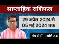 29 अप्रैल 2024 से 05 मई 2024 का साप्ताहिक राशिफल | Shailendra Pandey | Weekly Rashifhal