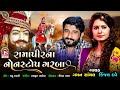 Kinjal Dave , Gaman Santhal - Ramapir Non Stop Garaba - Ramapir Gujarati Song