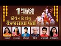 Tithe Nande Shambhu Kailasacha Pati | Ravindra Sathe, Mugdha, Prathamesh, Shalmali, Omkar | Pranav H