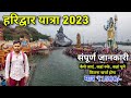 Haridwar Yatra 2023 | हरिद्वार यात्रा संपूर्ण जानकारी | Haridwar Budget Tour | Haridwar Tour Guide