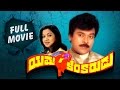 Yamakinkarudu Telugu Full Movie || Chiranjeevi , Radhika || Geethaarts