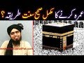 UMRAH ka Complete TAREEQAH in 20-Steps & Masjid-ul-HARAM ka Ta'aruf (By Engineer Muhammad Ali Mirza)