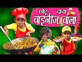 CHOTU DADA CHINESE WALA | "छोटू की चायनीज़" Khandesh Hindi Comedy | Chotu Comedy Video