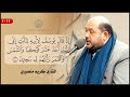 القارئ كريم منصوري | القمر (54-55) والرحمن (1-28) | المحفل القرآني بمناسبة ولادة السيدة الزهراء (ع)