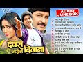 देवरा भईल दीवाना All Songs | Manoj Tiwari & Chintu Best Movie Songs | Devara Bhail Deewana Full Song