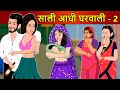 Hindi Kahani साली आधी घरवाली: Hindi Saas Bahu Ki Kahaniya | Hindi Moral Stories |Kahani Ghar Ghar Ki