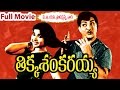 Tikka Sankarayya Full Length Telugu Movie