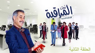 تحت المراقبة - الموسم 1 | الحلقة 02