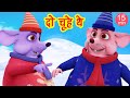 दो चूहे थे- Do Chuhe The Mote Mote The & More I Hindi Rhymes For Kids I Rat Cartoon I Happy Bachpan