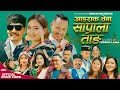"New Tamang Selo || Aairak Teba Saprala Tang - Yuddha Lama | Sumina Lo || Official Music Video"