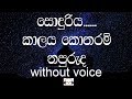 Sonduriya Kalaya Kotharam Karaoke (without voice) සොඳුරිය කාලය කොතරම් නපුරුද