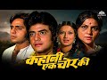 Kahani Ek Chor Ki Full Movie | Jeetendra, Moushumi Chatterjee, Vinod Mehra | Hindi Blockbuster Movie