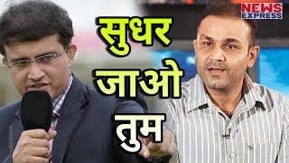 Saurav Ganguly ने दी Virendra Sehwag को धमकी, कहा- सुधर जाओ नहीं तो...