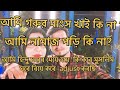 আমি  হিন্দু মেয়ে হয়ে গোরুর মাংস খাই কি না||Aj Tomader Ke Sob Kichu Bole Dilam ☺️#MM Sahana Vlogs