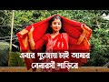 Ebar Pujoy Chai Amar Banarasi Sari Re Dance | Durga Puja Special | Nacher Jagat