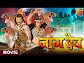 Naagdev Movie || #KhesariLalYadav, #KajalRaghwani || #Naagdev Bhojpuri Movie