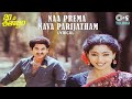 Naa Prema Nava Parijatham - Lyrical | 20 Va Sathabdham | S.P. Balasubrahmanyam, P. Susheela | 90's