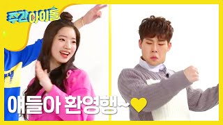 (Weeklyidol EP.246) Weekly Idol New Family TWICE Dahyun&Monsta X Juheon