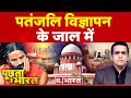 Poochta Hai Bharat: पतंजलि पर 'सुप्रीम' एक्शन | Baba Ramdev | Supreme Court | Patanjali Ayurved