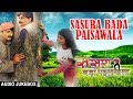 SASURA BADA PAISAWALA | BHOJPURI SUPERHIT FULL AUDIO SONGS JUKEBOX | Manoj Tiwari & Rani Chatterjee