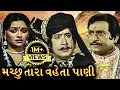 મચ્છુ તારા વેહતા પાણી | Machu Tara Vehta Pani Gujarati Movie Scenes| Upendra Trivedi, Snehlata