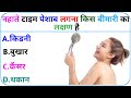 Gk Question || General Knowledge || Gk In Hindi || Interesting Gk || Raj Ki Study  || Part-90