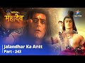 Devon Ke Dev... Mahadev || Jalandhar Ka Antt || देवों के देव...महादेव || Part 243