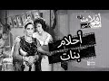 الفيلم العربي " أحلام بنات" - بطولة شكري سرحان و برلنتي عبد الحميد