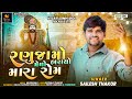 Ranuja Mo Medo Bharayo Mara Rom - Shailesh Thakor Meghraj | Ramdevpir New Song | @RoyalDigitalMusic