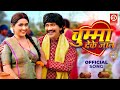 Chumma Deke Jaan - Official Song #Dinesh Lal Yadav #Kajal Raghwani | चुम्मा देके जान | Bhojpuri Song