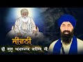 Dhan Sri GURU AMAR DAS JI I Part 2 I Baba Banta Singh Ji Katha