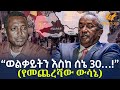 Ethiopia - “ወልቃይትን እስከ ሰኔ 30…!” ( የመጨረሻው ውሳኔ)