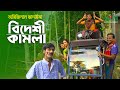 বিদেশী কামলা | Bideshi Kamla | অরিজিনাল ভাদাইমা ও রবিচেংগু | Original Vadaima New Comedy Koutuk 2021