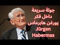 يورغن هابرماس Jürgen Habermas / الحداثة / فلسفة التواصل