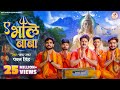 #Video - ए भोले बाबा | #Pawan Singh | Shiv Bhajan | Ae Bhole Baba | Bol Bam Song 2023 | Savan Geet
