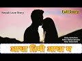 आधा तिमी आधा म  || Full Story || Nepali Love Story in Audio || Aadha Timi Aadha Ma