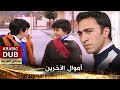 أموال الآخرين - فيلم تركي مدبلج للعربية