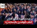 أستاذ جامعي يطلب من الطلاب الوافدين تحية آبائهم وأمهاتهم في حفل تخرجهم بكلية طب الإسكندرية