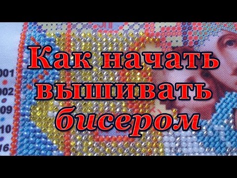 Вышивка бисером начинающему Вышивка бисером начинающему