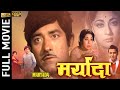 Maryada 1971 - Romantic Movie | Rajesh Khanna, Raaj Kumar, Mala Sinha