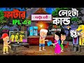 🤣 ফাটার IPL এর লেংটা কান্ড 🤣 IPL New Bangla Funny Comedy Video  futo Cartoon bangla Tweencraft video