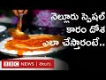 Nellore Karam Dosa : నెల్లూరు స్పెషల్ కారం దోశ ఎలా చేస్తారు? ఏఏ పదార్థాలు వాడుతారు? | BBC Telugu