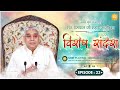Episode : 23 | विशेष संदेश | ऐसे मिले धर्मदास जी को कबीर परमात्मा | Sant Rampal Ji Special Sandesh
