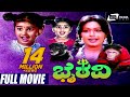 Bhairavi | ಭೈರವಿ | Kannada Full Movie |  Baby Shyamili, Sridhar, Roopini
