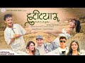 Cartoonz Crew JR | Huttityau | Murari Bhattarai & Asmita Adhikari | Official MV