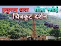 Chitrakoot hanuman dhara / हनुमान धारा / Chitrakoot dham / सीता रसोई / Hanuman dhara / बेहतरीन नजारा