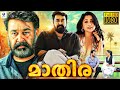 മാതിര - MATHIRA Malayalam Full Movie | Mohanlal, Meera Jasmine | New Malayalam Full Movie 2023