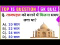 GK Top 15 Questions | General Knowledge | ताजमहल को बनाने में कितना समय लगा था ? | GK Drishti |