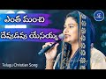 Entha Manchi Devudavu Yesayya || Telugu Christian Song || Sami Symphony Paul || Calvary Church ||